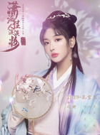 司妍（孔雪儿饰演）