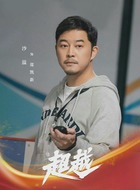 郑凯新（沙溢饰演）