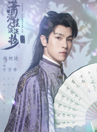 亓官修（赵柯迪饰演）