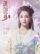 蓝渺（孙雅丽饰演）