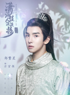 亓官保（郑繁星饰演）