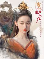 顺德仙姬（郭晓婷饰演）