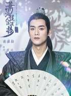 亓官达（谢治勋饰演）