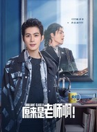 向东南（陈学冬饰演）
