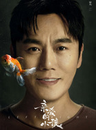 肖路（秦昊饰演）