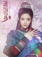童蕊（康可人饰演）