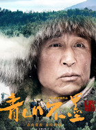 马永祥（王洛勇饰演）