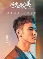 江千帆（阮经天饰演）