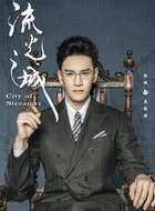 孟绪安（经超饰演）