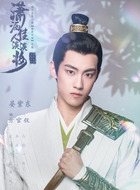 亓官仪（晏紫东饰演）