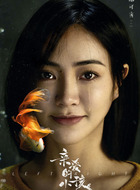 董帆（谢可寅饰演）