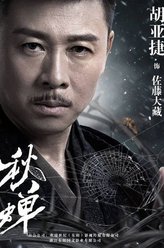 佐藤大藏（胡亚捷饰演）